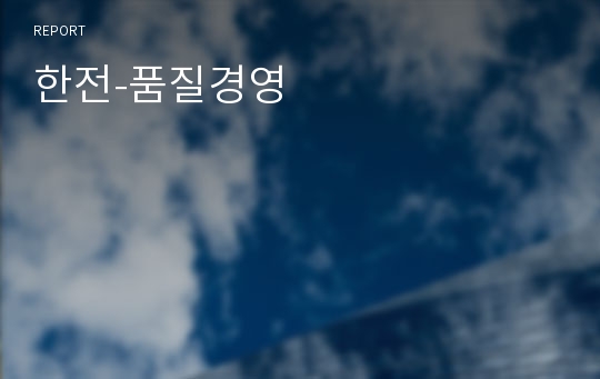 한전-품질경영