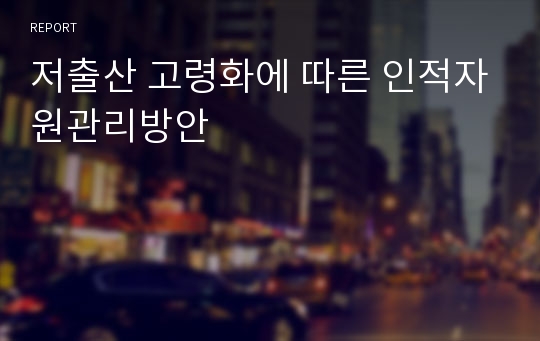 저출산 고령화에 따른 인적자원관리방안