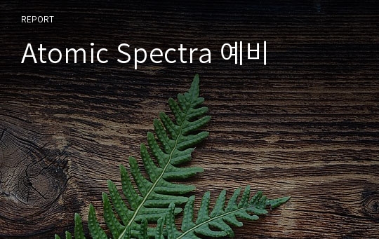 Atomic Spectra 예비