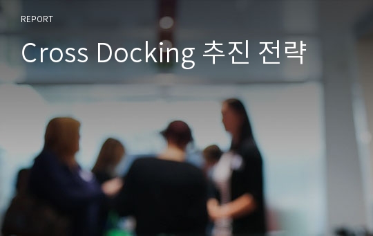 Cross Docking 추진 전략