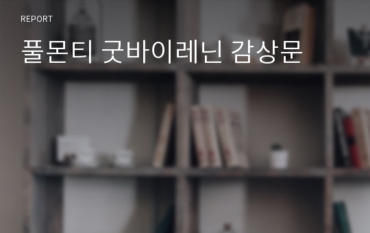 풀몬티 굿바이레닌 감상문