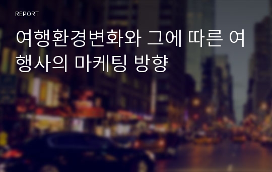 여행환경변화와 그에 따른 여행사의 마케팅 방향