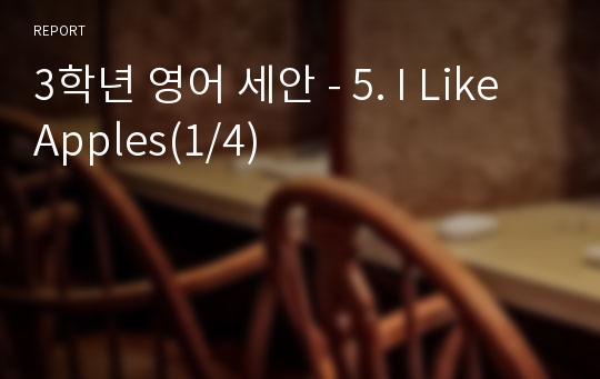 3학년 영어 세안 - 5. I Like Apples(1/4)