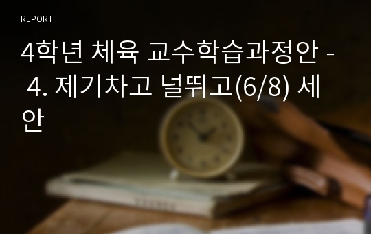 4학년 체육 교수학습과정안 - 4. 제기차고 널뛰고(6/8) 세안