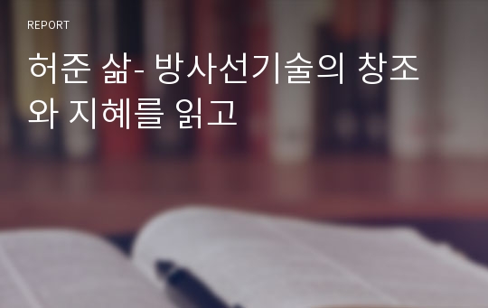 허준 삶- 방사선기술의 창조와 지혜를 읽고