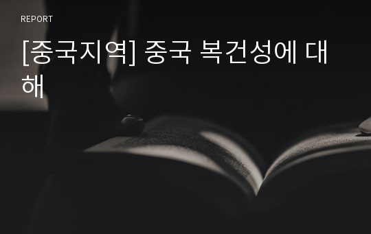 [중국지역] 중국 복건성에 대해