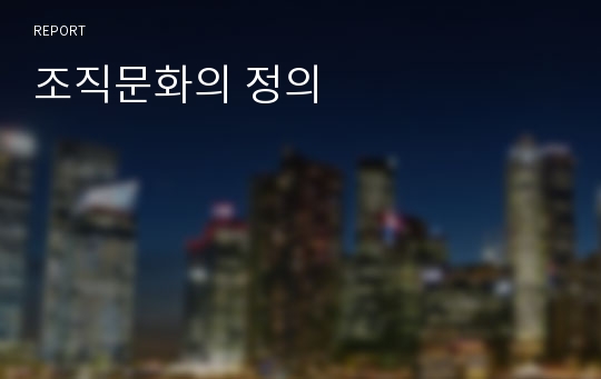 조직문화의 정의