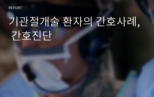 기관절개술 환자의 간호사례, 간호진단