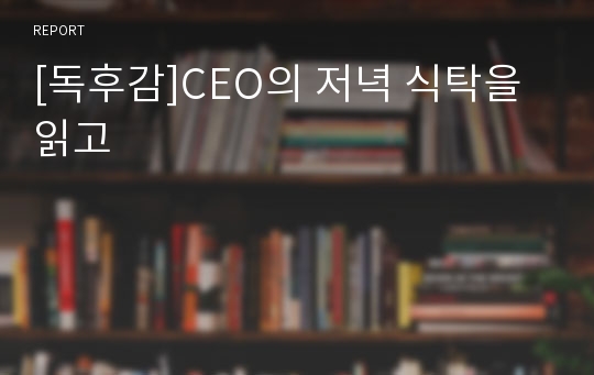 [독후감]CEO의 저녁 식탁을 읽고