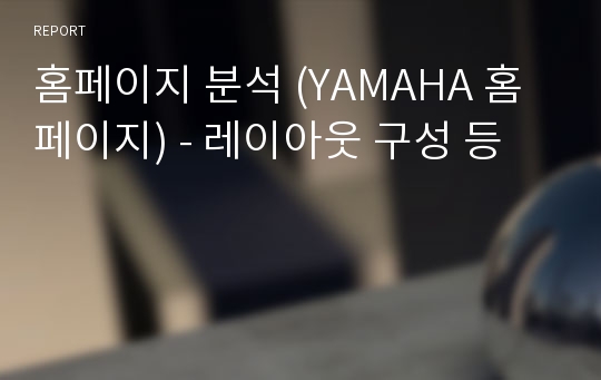 홈페이지 분석 (YAMAHA 홈페이지) - 레이아웃 구성 등