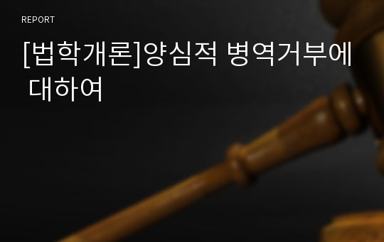 [법학개론]양심적 병역거부에 대하여