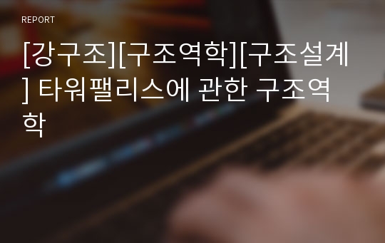 [강구조][구조역학][구조설계] 타워팰리스에 관한 구조역학