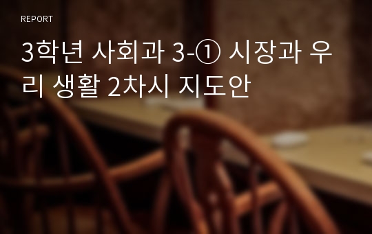 3학년 사회과 3-① 시장과 우리 생활 2차시 지도안