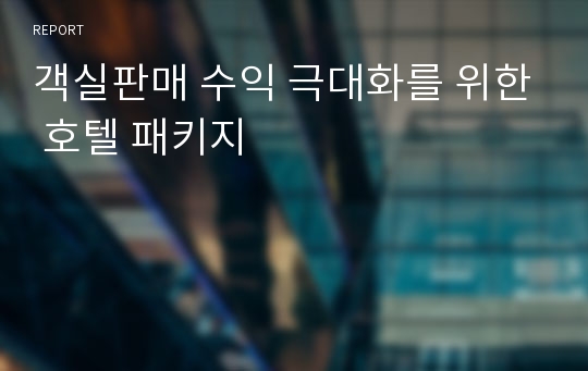 객실판매 수익 극대화를 위한 호텔 패키지