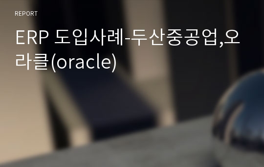 ERP 도입사례-두산중공업,오라클(oracle)