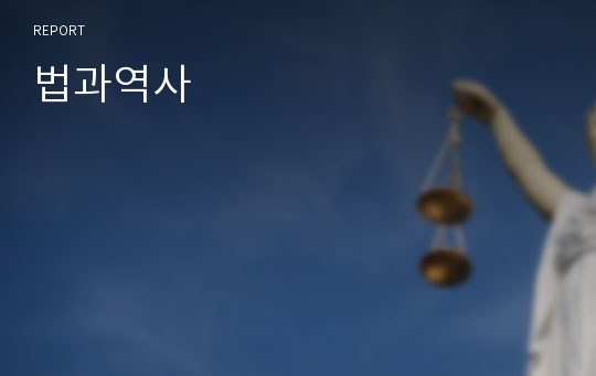 법과역사