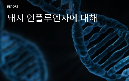 돼지 인플루엔자에 대해