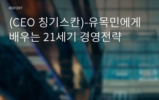 (CEO 칭기스칸)-유목민에게 배우는 21세기 경영전략