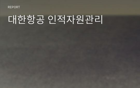 대한항공 인적자원관리