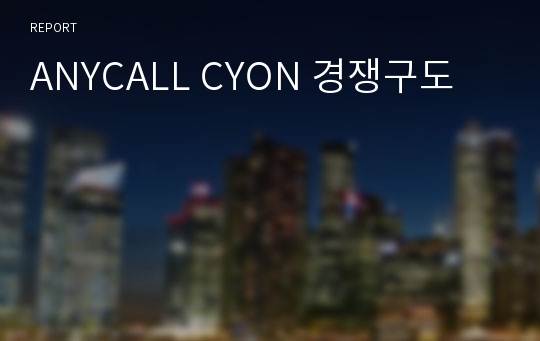 ANYCALL CYON 경쟁구도