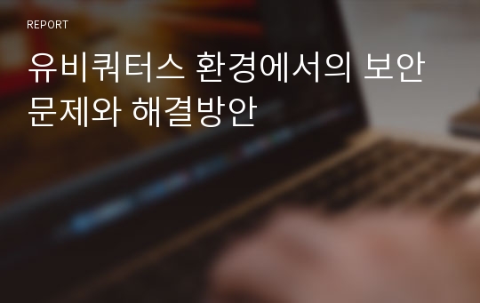 유비쿼터스 환경에서의 보안문제와 해결방안