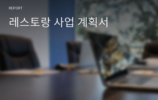 레스토랑 사업 계획서