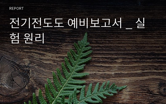 전기전도도 예비보고서 _ 실험 원리