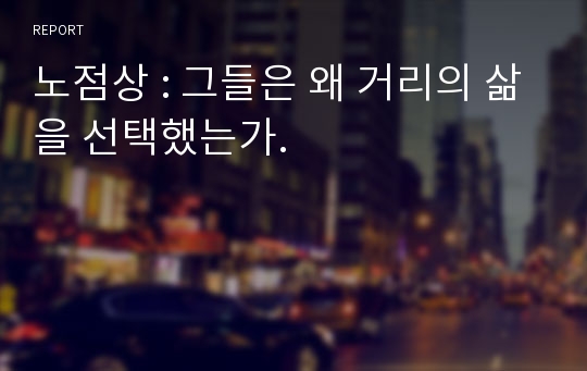 노점상 : 그들은 왜 거리의 삶을 선택했는가.