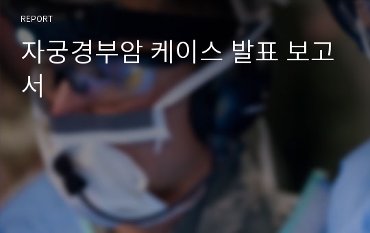 자궁경부암 케이스 발표 보고서