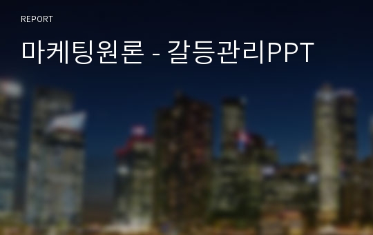 마케팅원론 - 갈등관리PPT