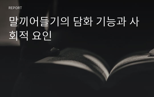 말끼어들기의 담화 기능과 사회적 요인