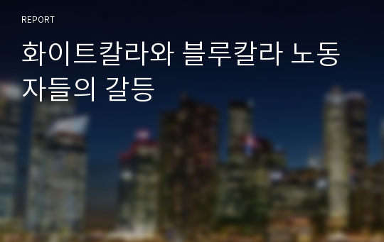 화이트칼라와 블루칼라 노동자들의 갈등