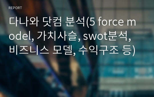 다나와 닷컴 분석(5 force model, 가치사슬, swot분석, 비즈니스 모델, 수익구조 등)