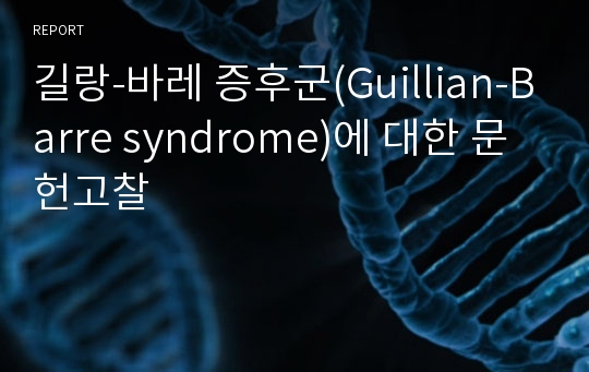 길랑-바레 증후군(Guillian-Barre syndrome)에 대한 문헌고찰