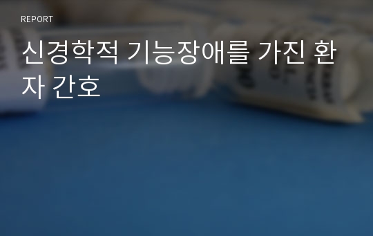 신경학적 기능장애를 가진 환자 간호