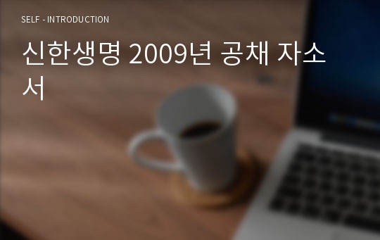 신한생명 2009년 공채 자소서