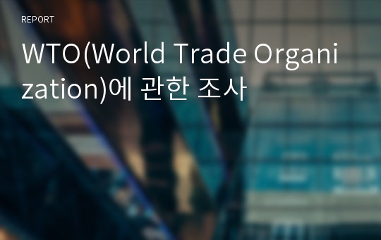 WTO(World Trade Organization)에 관한 조사