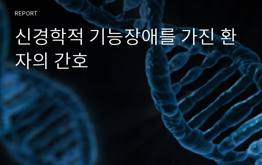 신경학적 기능장애를 가진 환자의 간호