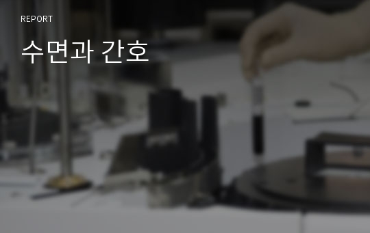 수면과 간호