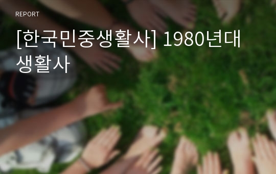 [한국민중생활사] 1980년대 생활사