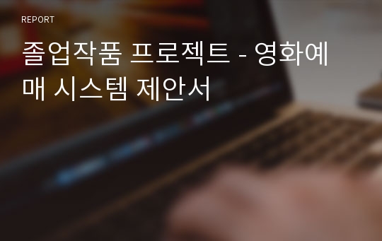 졸업작품 프로젝트 - 영화예매 시스템 제안서