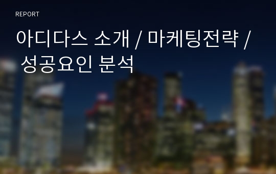 아디다스 소개 / 마케팅전략 / 성공요인 분석