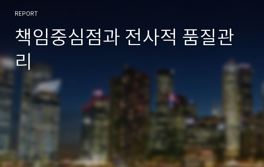 책임중심점과 전사적 품질관리