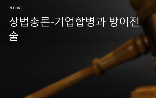 상법총론-기업합병과 방어전술