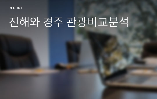 진해와 경주 관광비교분석