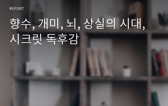 향수, 개미, 뇌, 상실의 시대, 시크릿 독후감