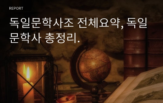 독일문학사조 전체요약, 독일문학사 총정리.