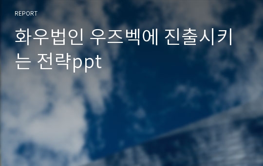 화우법인 우즈벡에 진출시키는 전략ppt