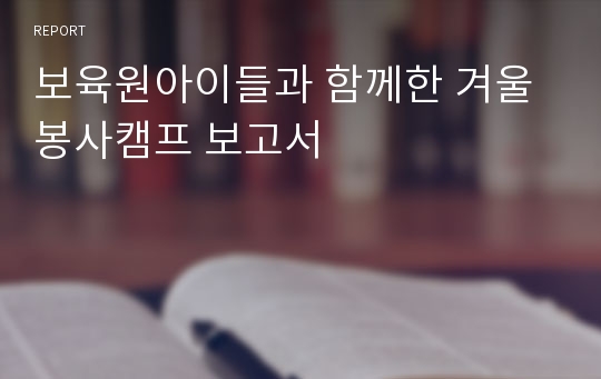 보육원아이들과 함께한 겨울 봉사캠프 보고서