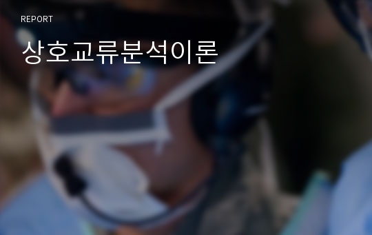 상호교류분석이론